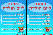 הזמנה ליום הולדת - ליצן